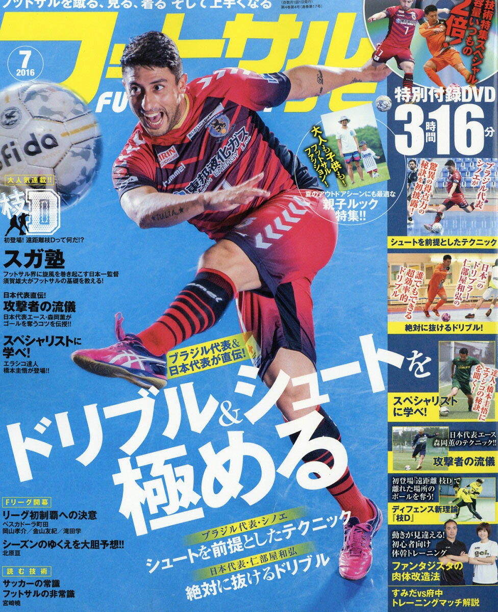 フットサルナビ 2016年 07月号 [雑誌]