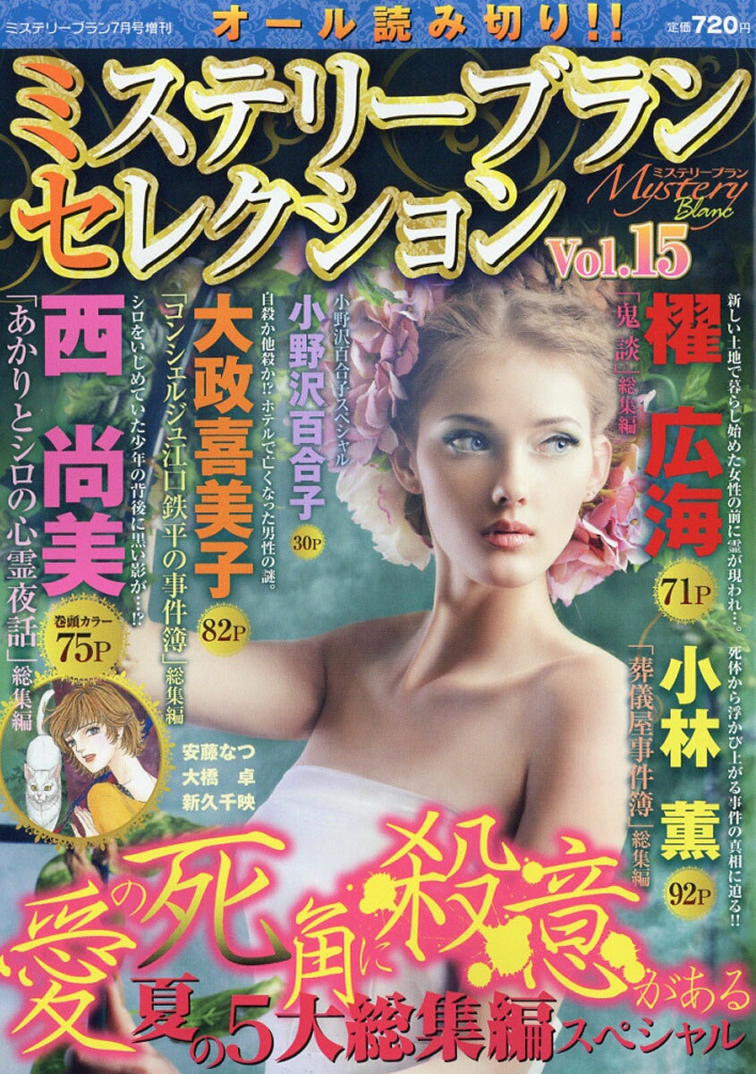ミステリーブラン セレクション Vol.15 2016年 07月号 [雑誌]