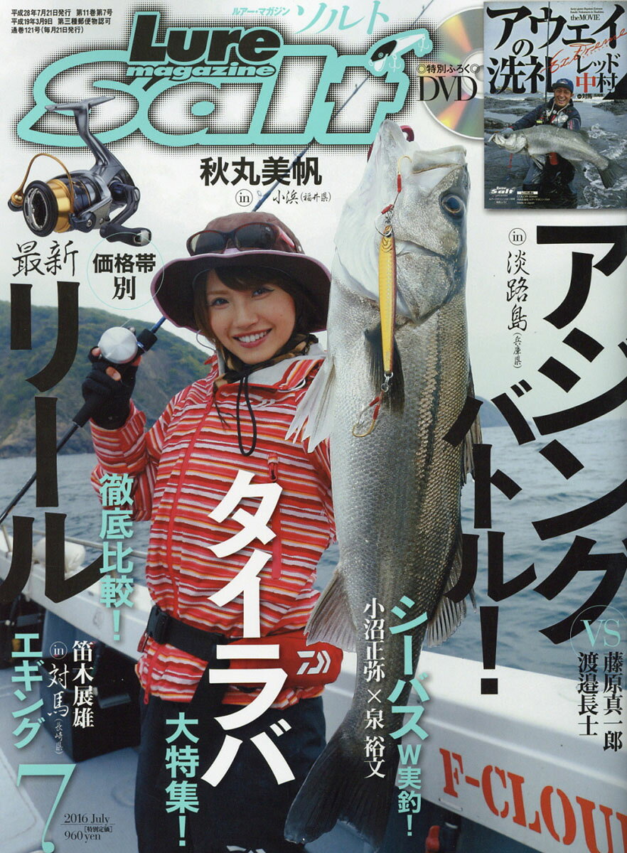 Lure magazine salt (ルアーマガジン・ソルト) 2016年 07月号 [雑誌]