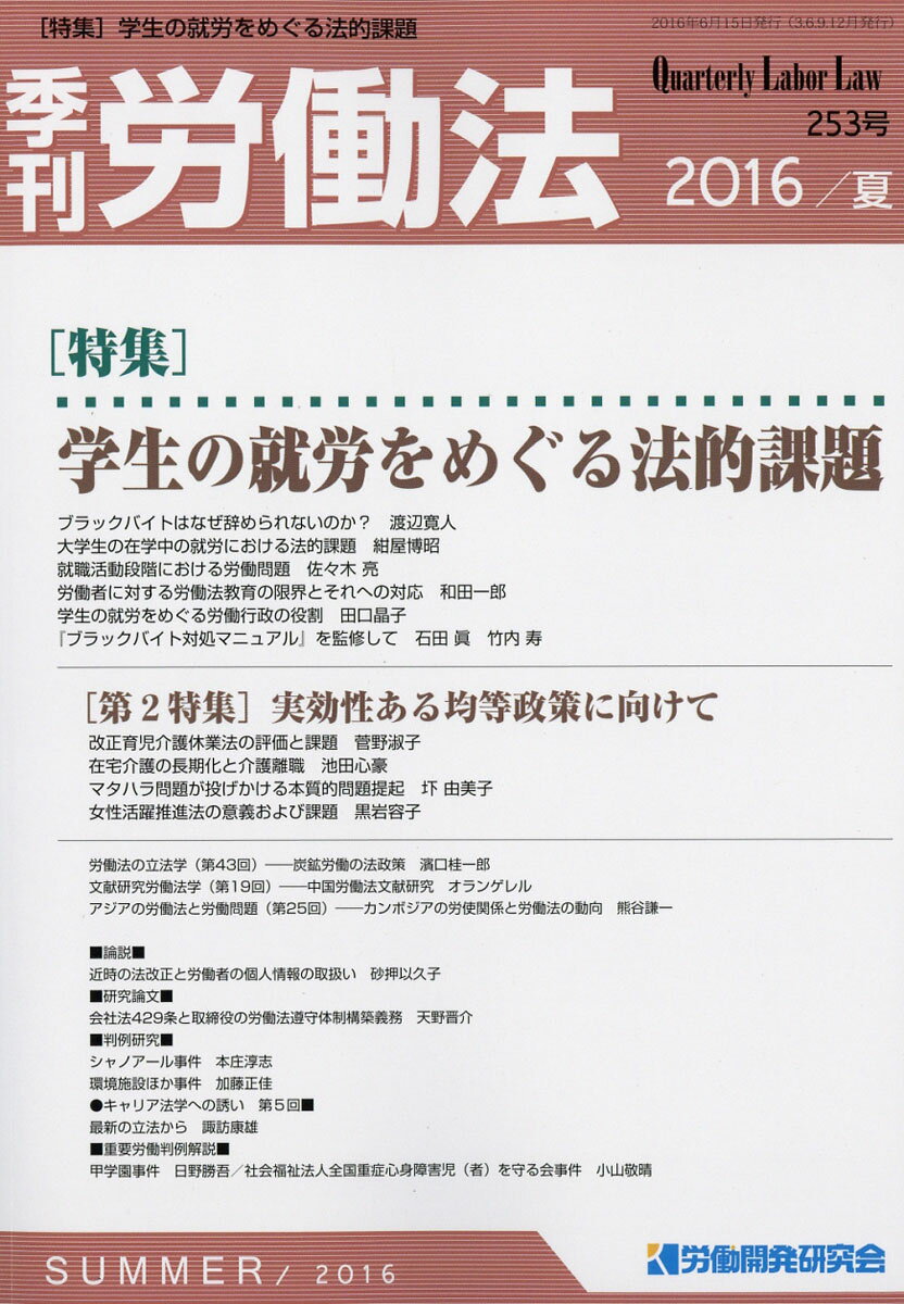 季刊 労働法 2016年 07月号 [雑誌]
