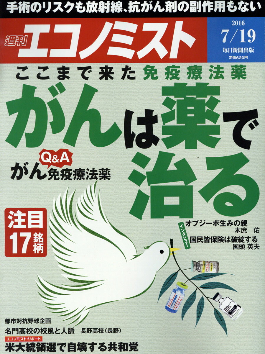エコノミスト 2016年 7/19号 [雑誌]