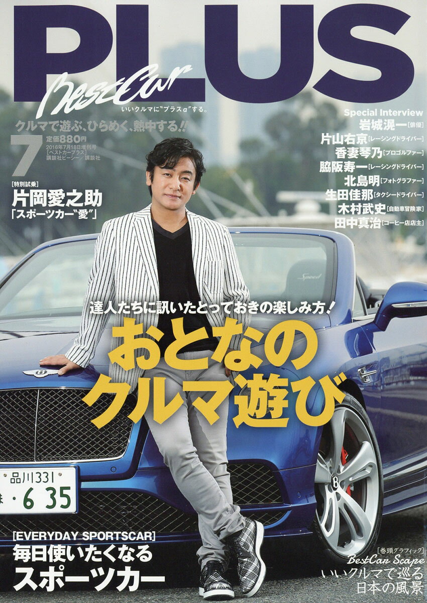 ベストカープラス 2016年 7/18号 [雑誌]