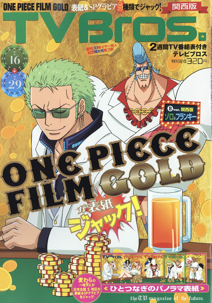 TV Bros. (テレビブロス) 関西版 2016年 7/16号 [雑誌]