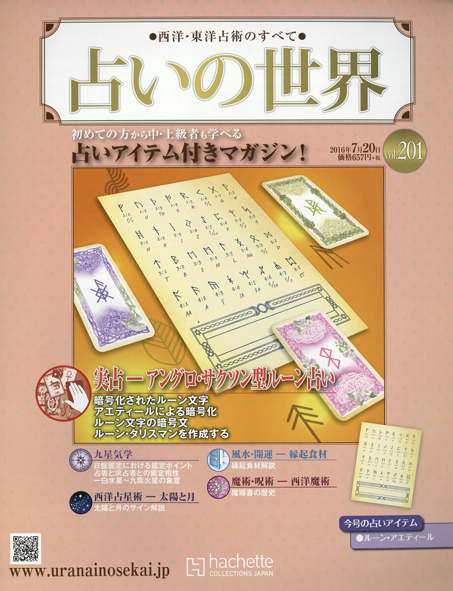 週刊 占いの世界 2016年 7/20号 [雑誌]
