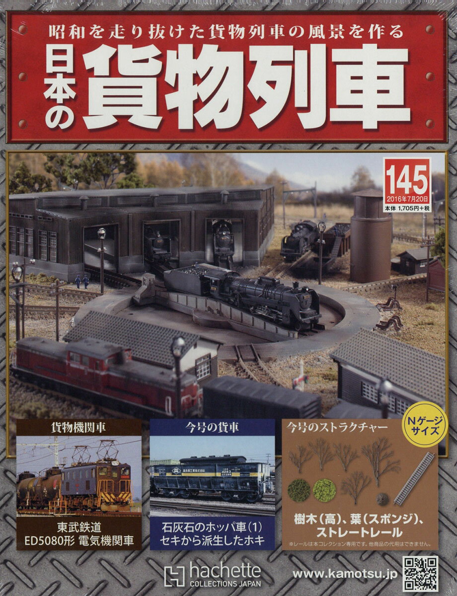 日本の貨物列車 2016年 7/20号 [雑誌]
