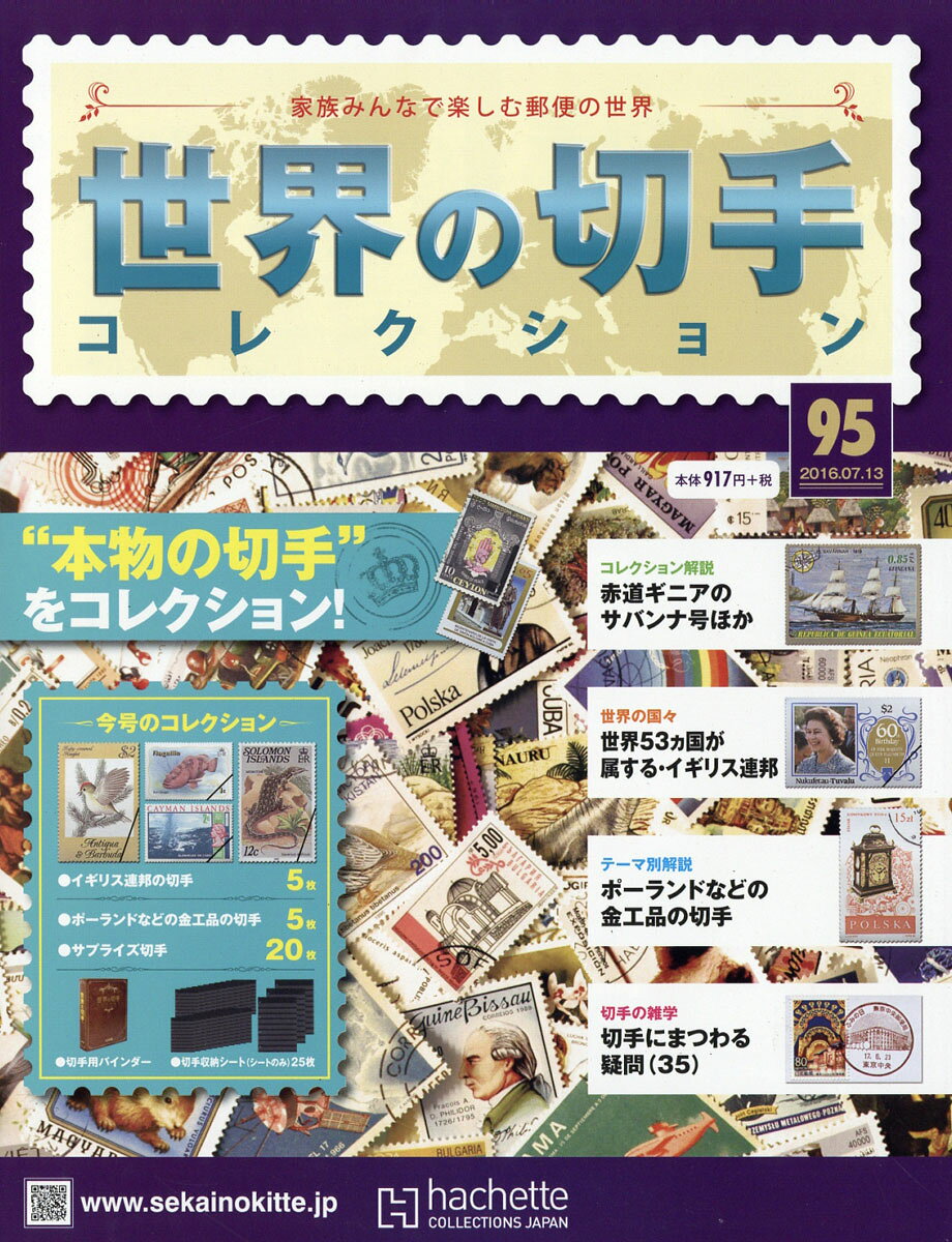 世界の切手コレクション 2016年 7/13号 [雑誌]