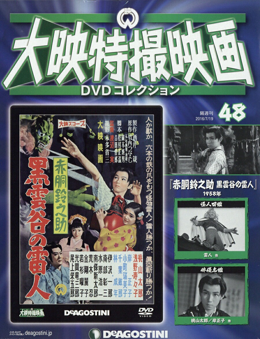 隔週刊 大映特撮映画 DVD (ディーブイディー) コレクション 2016年 7/19号 [雑誌]