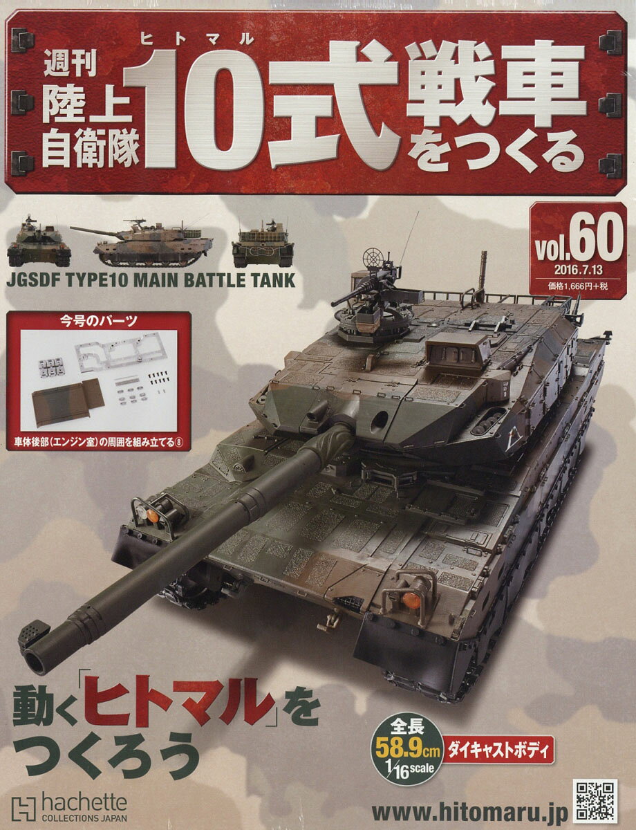 週刊 陸上自衛隊10式戦車をつくる 2016年 7/13号 [雑誌]