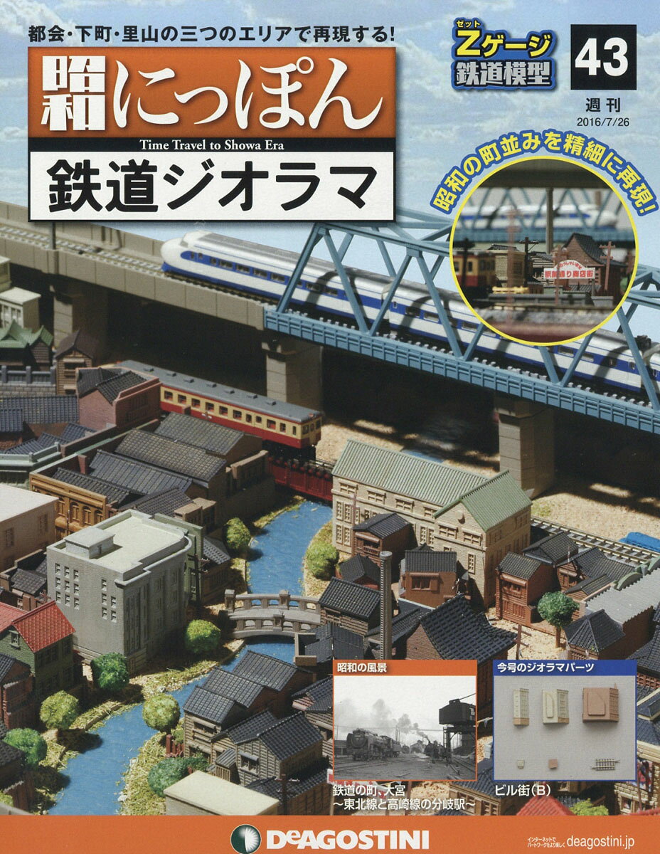 週刊 昭和にっぽん鉄道ジオラマ 2016年 7/26号 [雑誌]