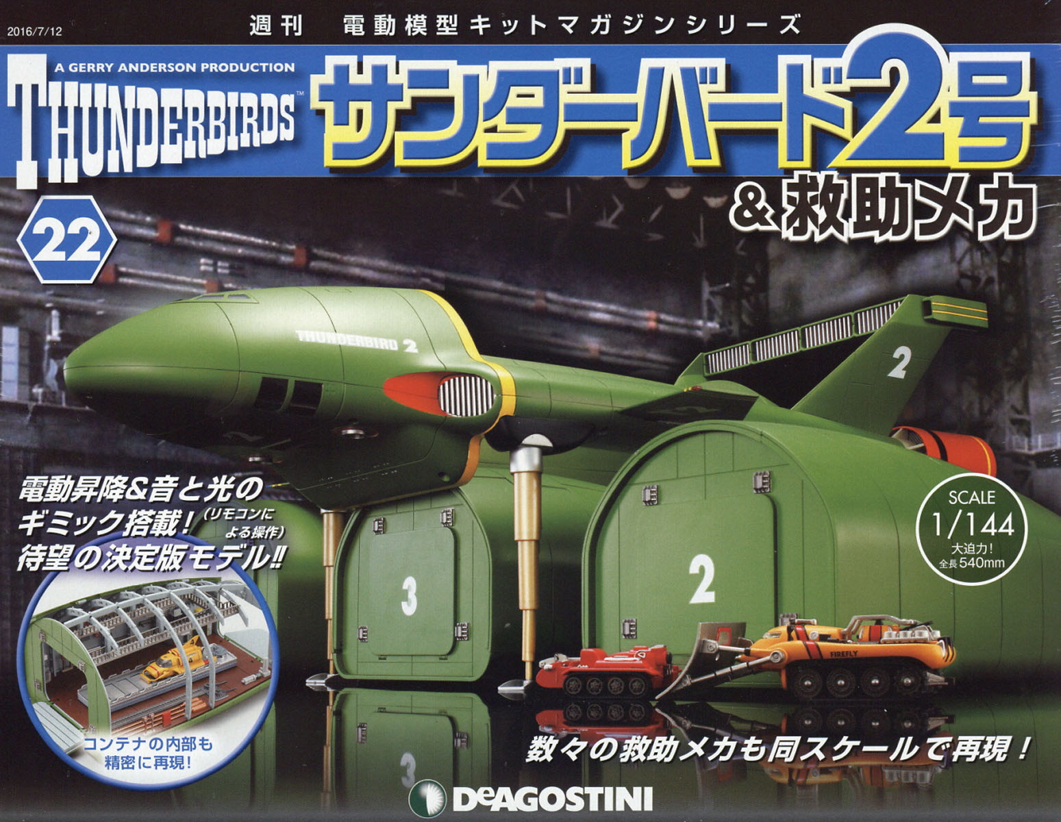週刊 サンダーバード2号& (アンド) 救助メカ 2016年 7/12号 [雑誌]