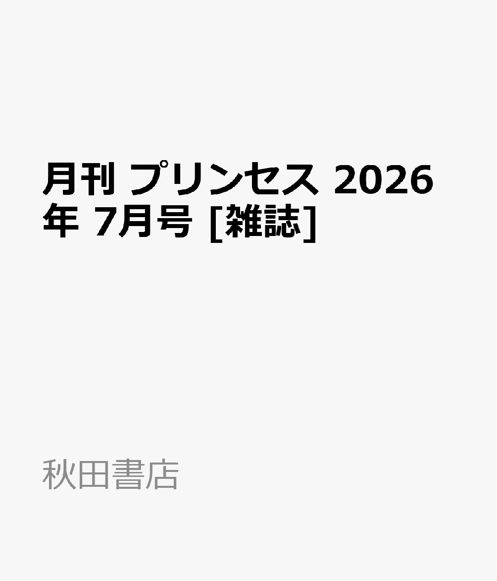 月刊 プリンセス 2026年 7月号 [雑誌]