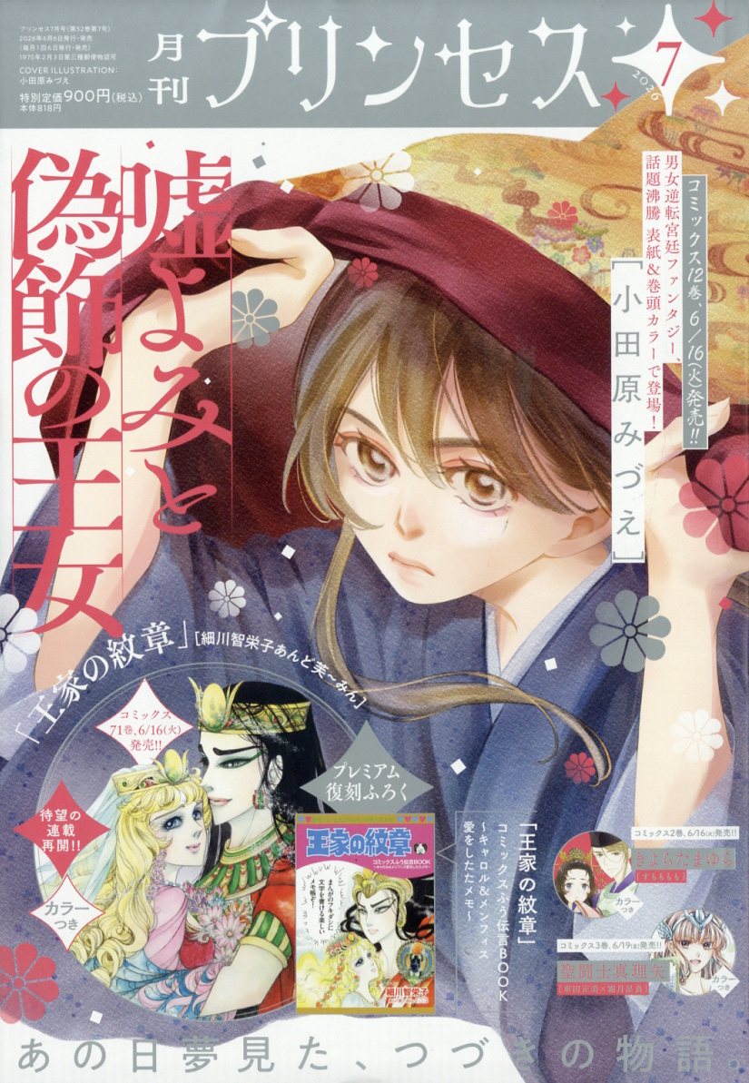 月刊 プリンセス 2026年 7月号 [雑誌]