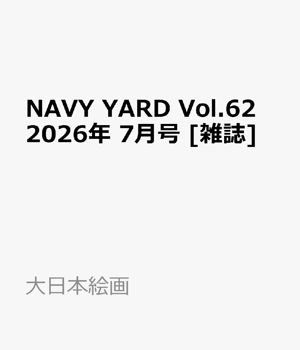NAVY YARD Vol.62 2026年 7月号 [雑誌]
