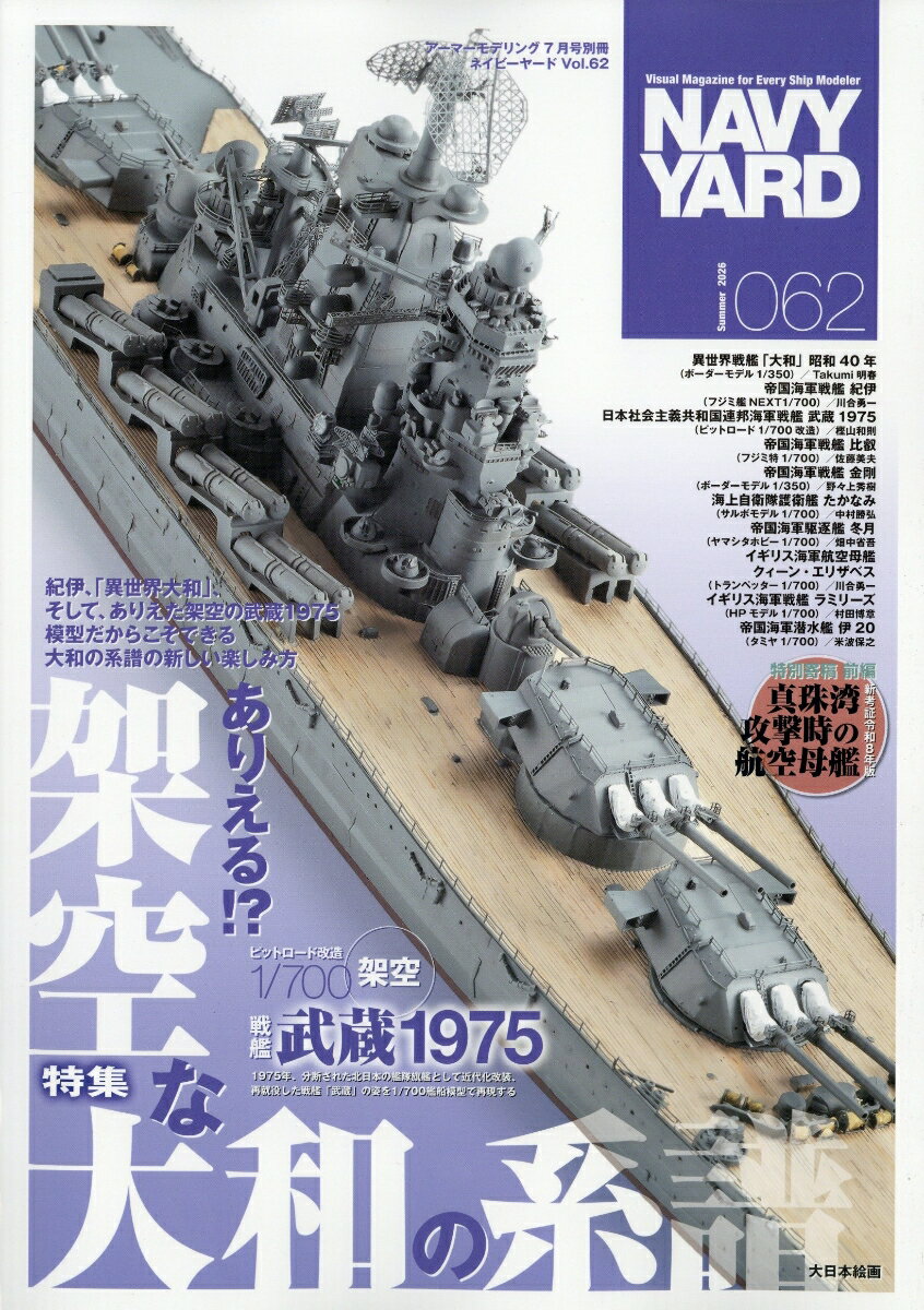 NAVY YARD Vol.62 2026年 7月号 [雑誌] （大日本絵画）