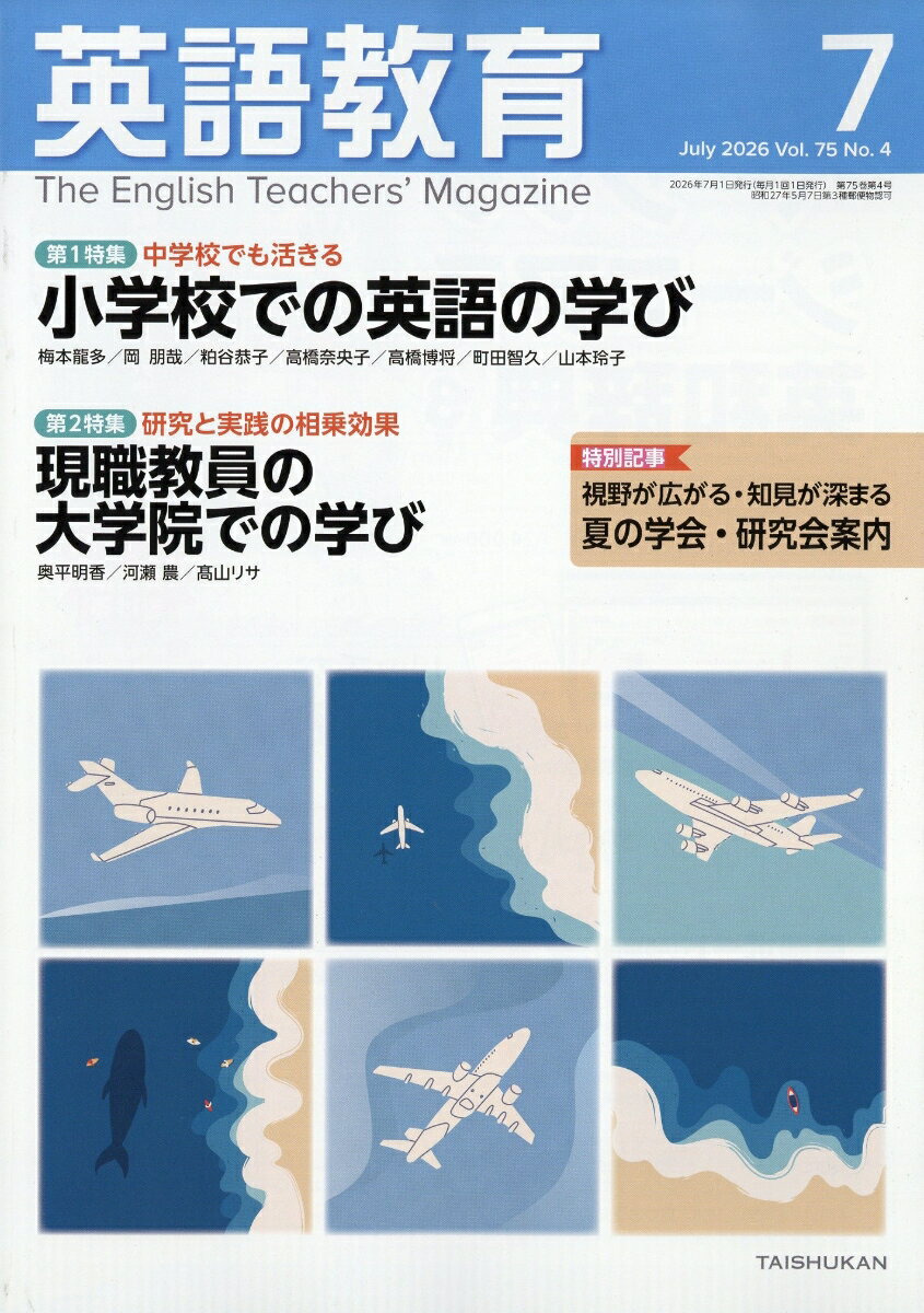 英語教育 2026年 7月号 [雑誌]