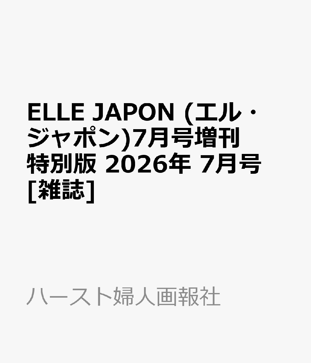 ELLE JAPON (エル・ジャポン)7月号増刊 特別版 2026年 7月号 [雑誌]