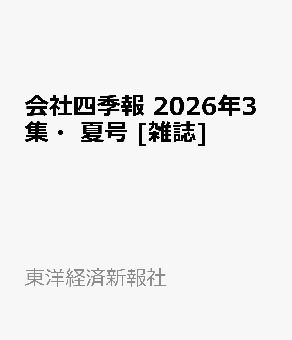 会社四季報 2026年3集・夏号 [雑誌]
