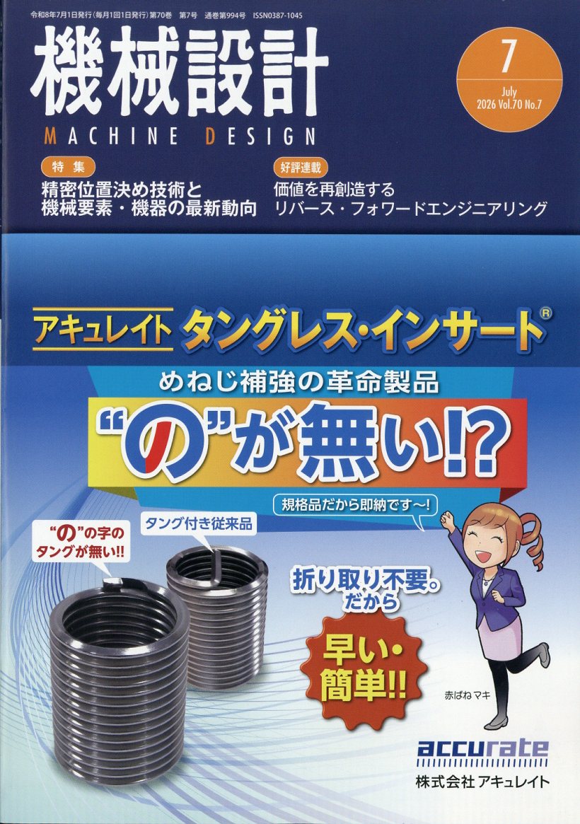 機械設計 2026年 7月号 [雑誌] （日刊工業新聞社）