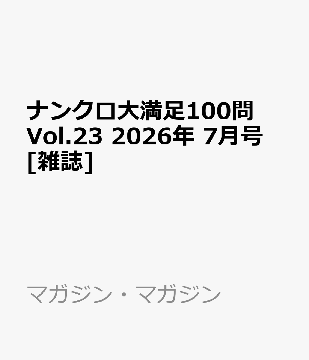 ナンクロ大満足100問 Vol.23 2026年 7月号 [雑誌]