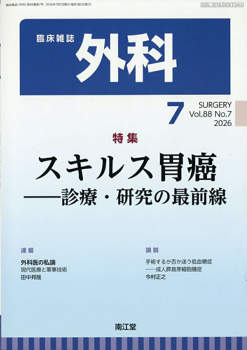 外科 2026年 7月号 [雑誌]