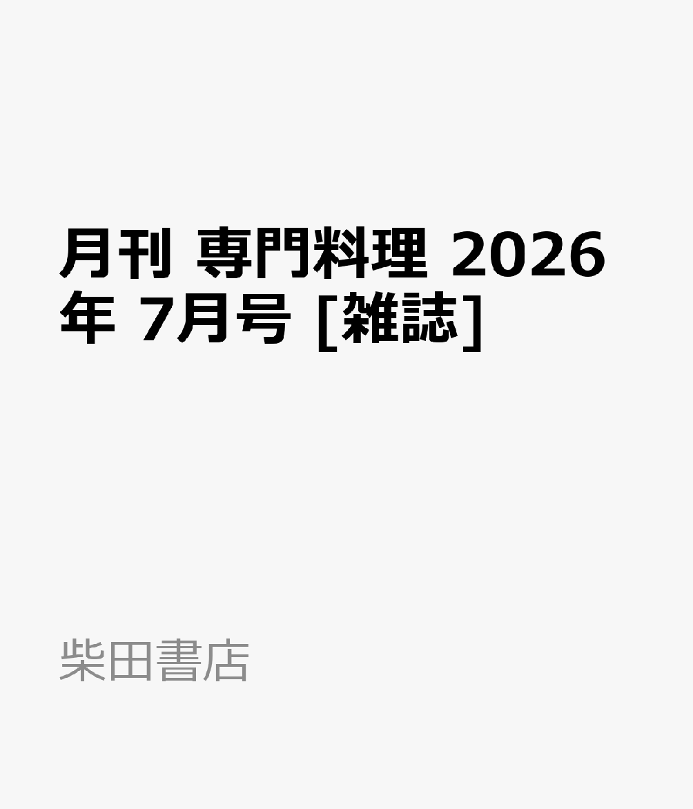 月刊 専門料理 2026年 7月号 [雑誌]