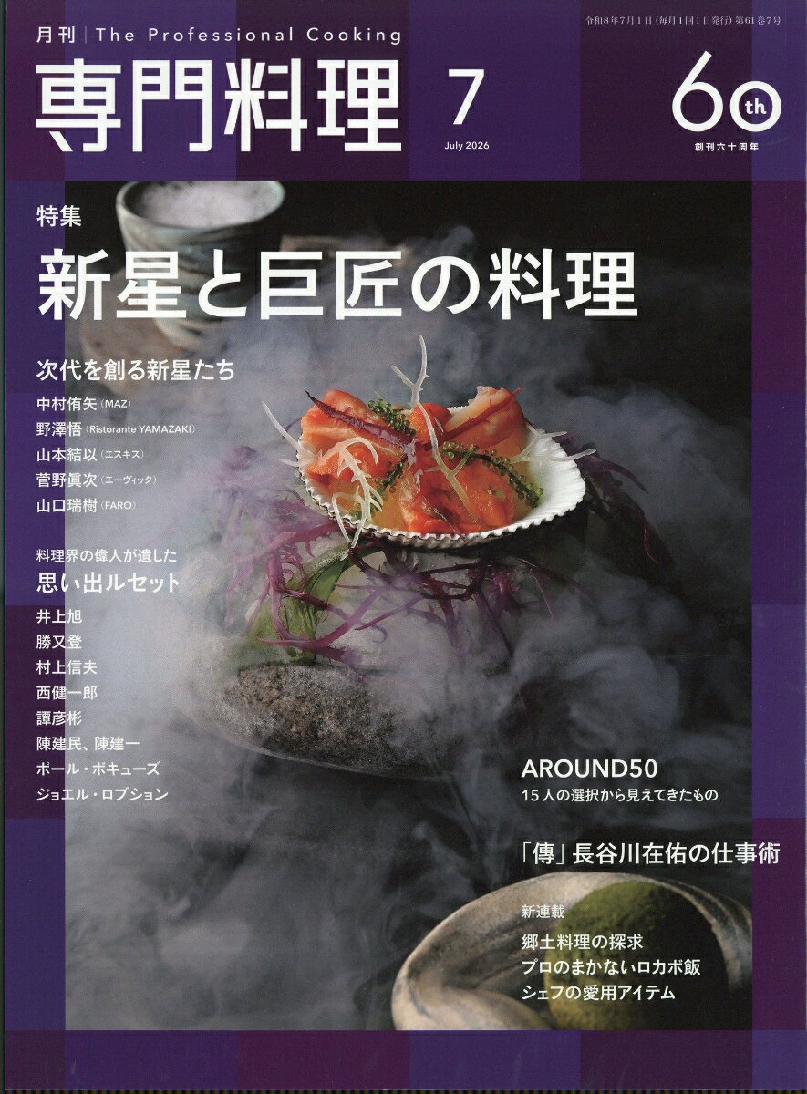 月刊 専門料理 2026年 7月号 [雑誌]
