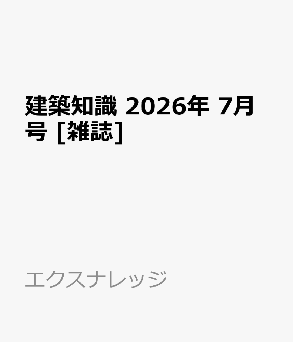 建築知識 2026年 7月号 [雑誌]