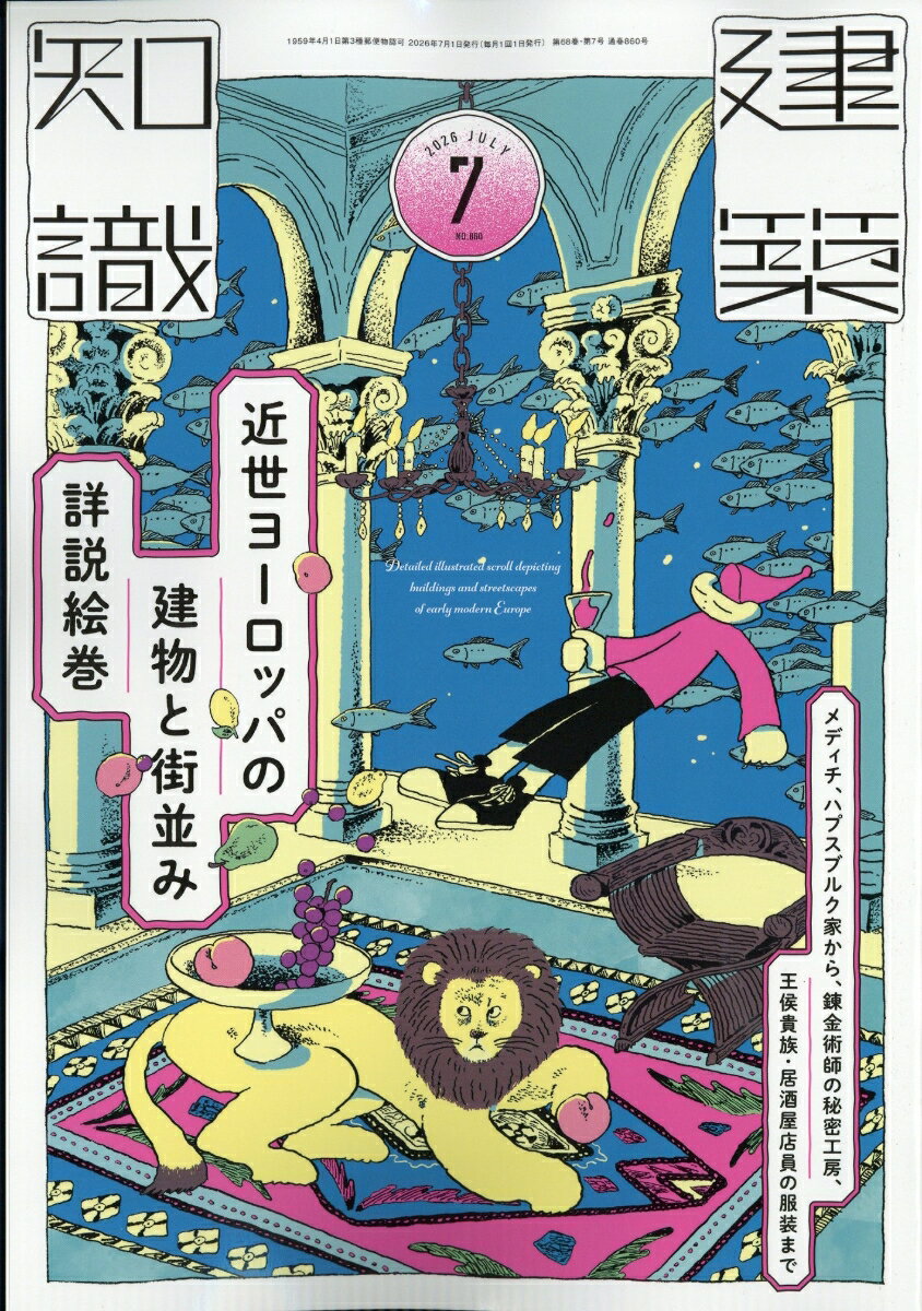 建築知識 2026年 7月号 [雑誌]