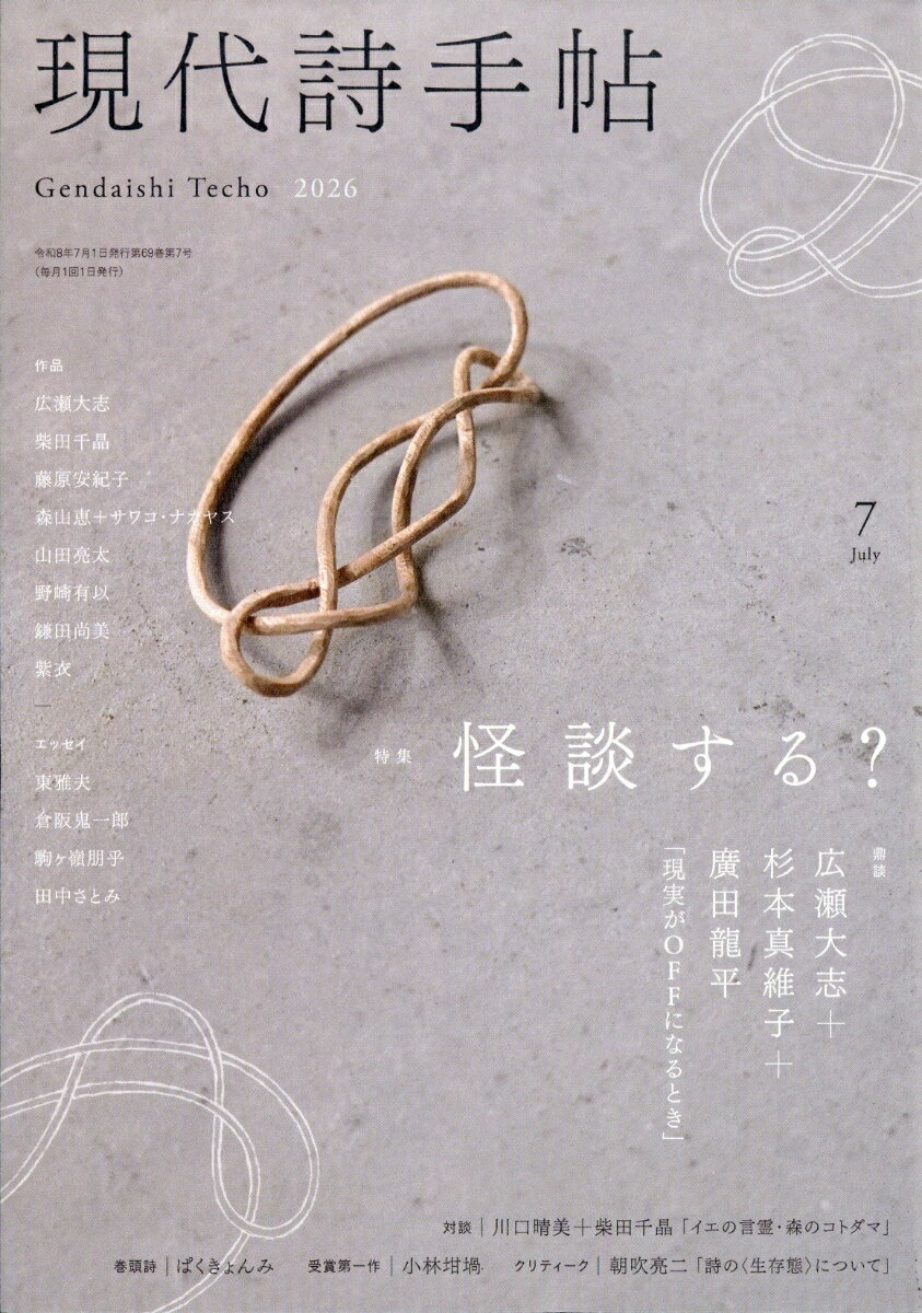 現代詩手帖 2026年 7月号 [雑誌]