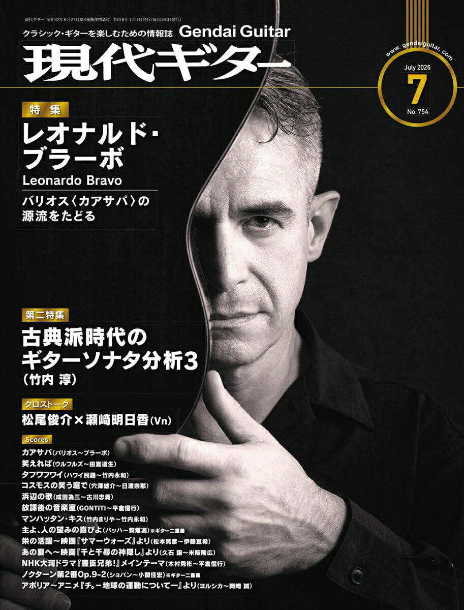 現代ギター 2026年 7月号 [雑誌]
