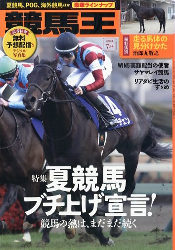 競馬王 2026年 7月号 [雑誌]