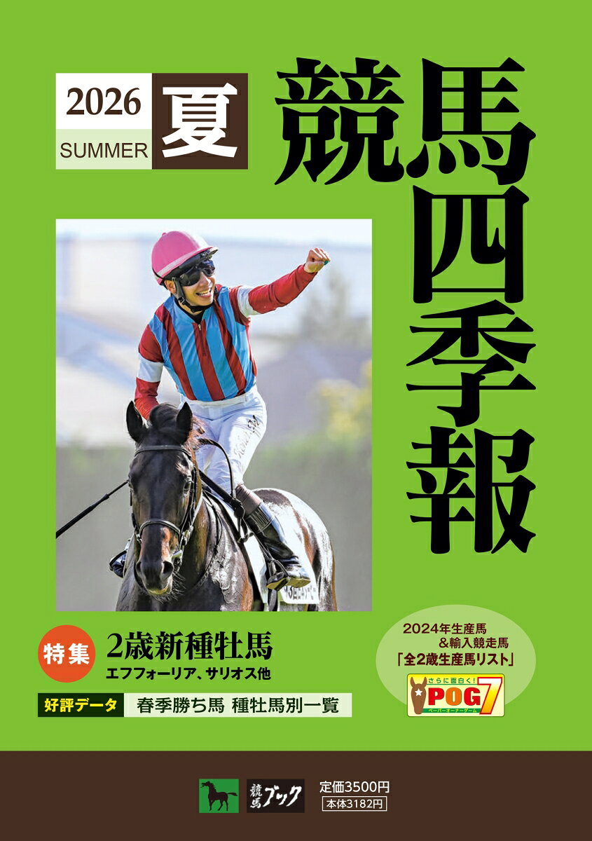 競馬四季報 2026年 7月号 [雑誌]