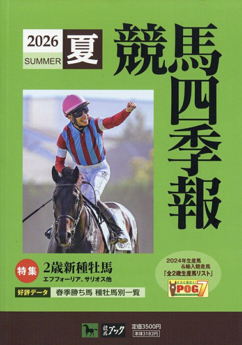 競馬四季報 2026年 7月号 [雑誌]