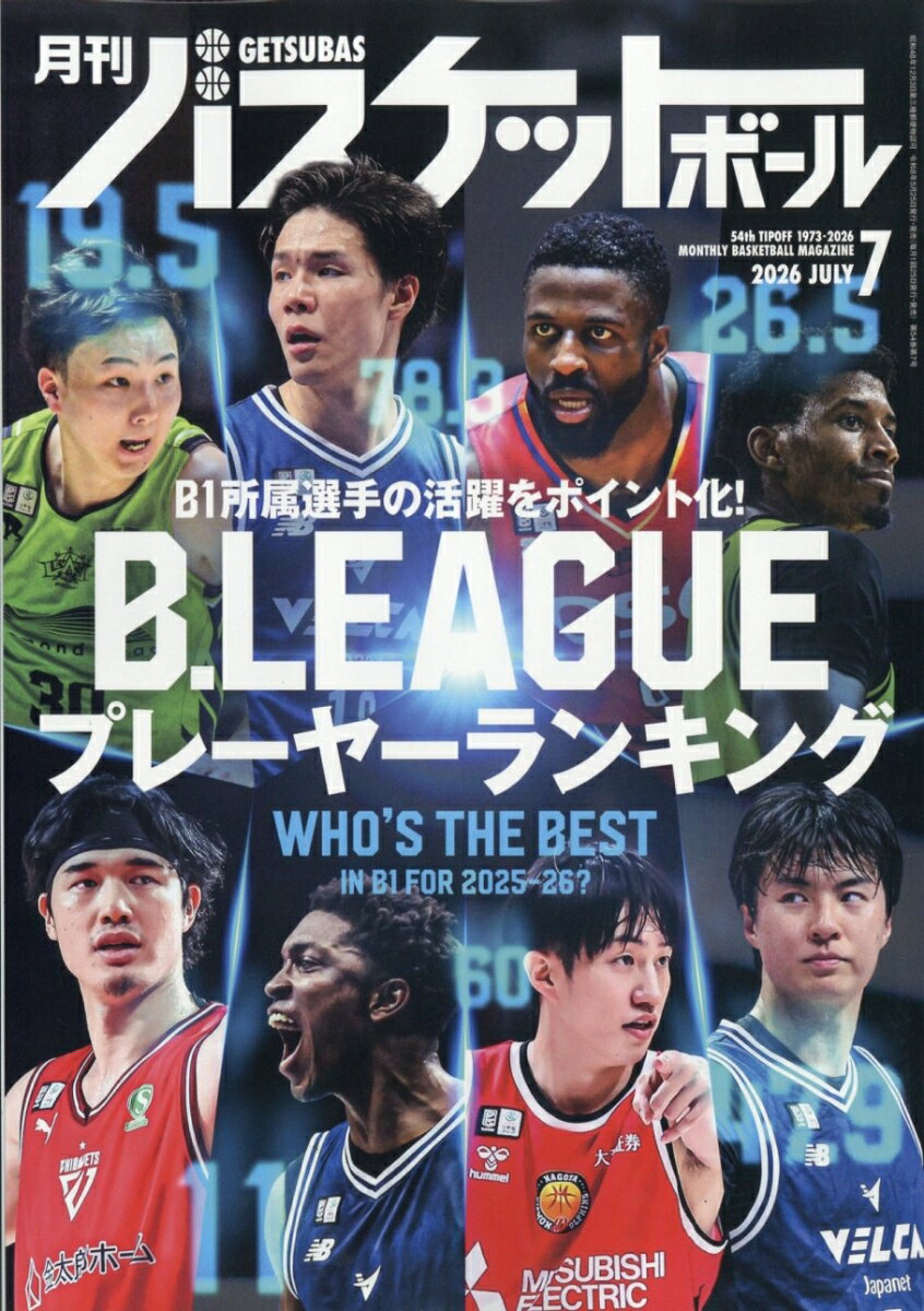 月刊 バスケットボール 2026年 7月号 [雑誌]