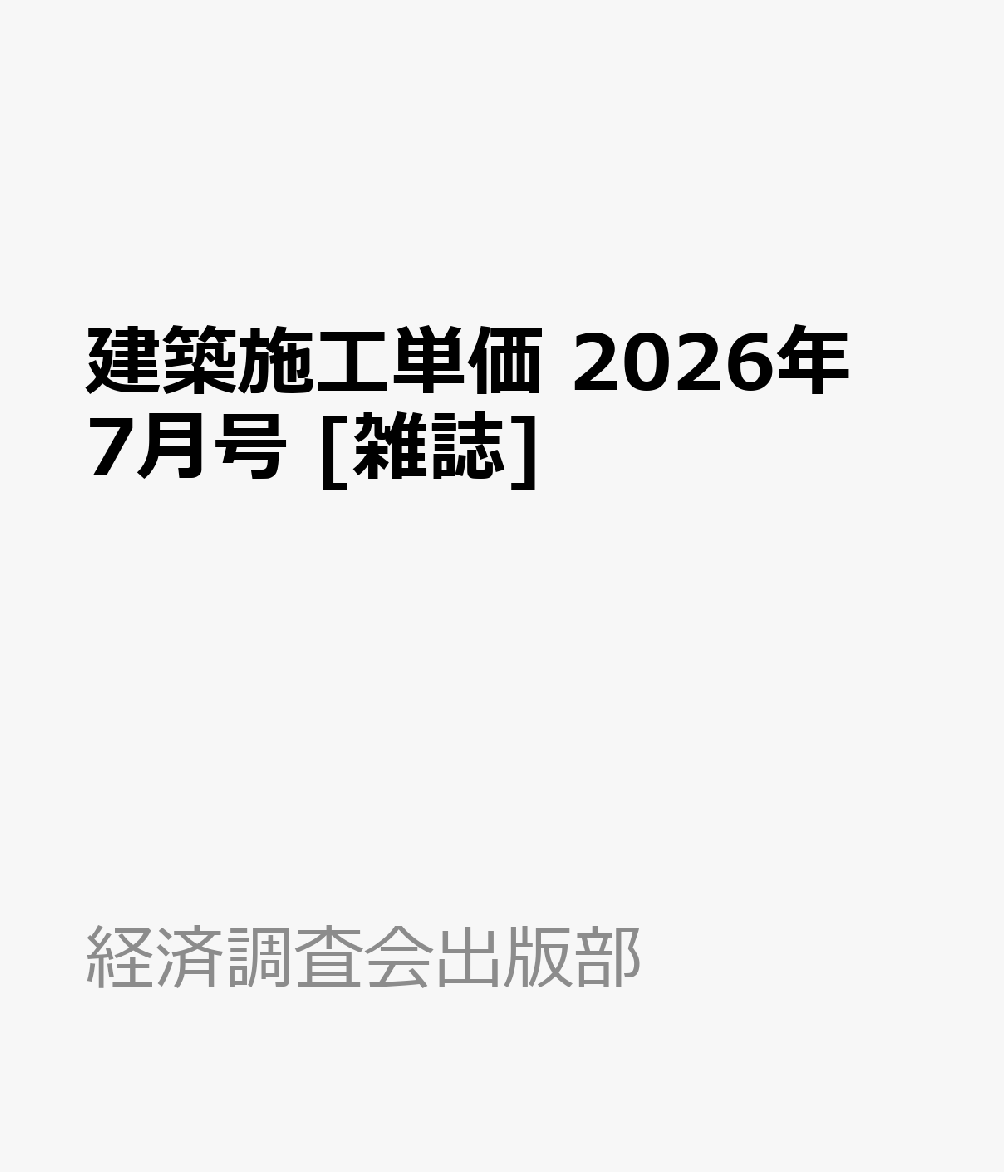 建築施工単価 2026年 7月号 [雑誌]