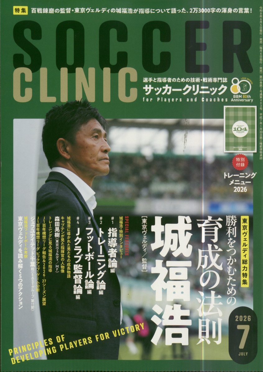 Soccer clinic (サッカークリニック) 2026年 7月号 [雑誌]