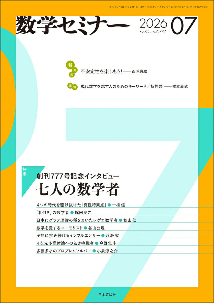 数学セミナー 2026年 7月号 [雑誌]