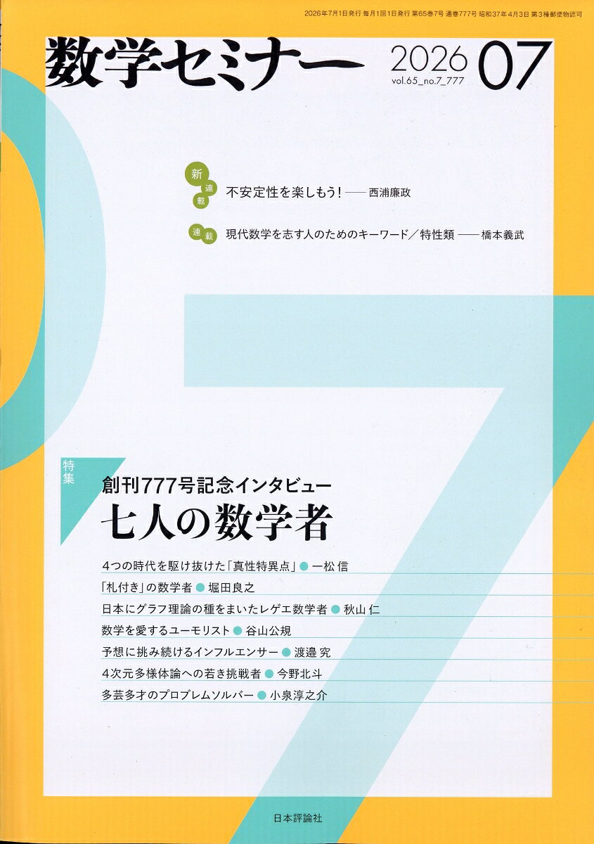 数学セミナー 2026年 7月号 [雑誌]