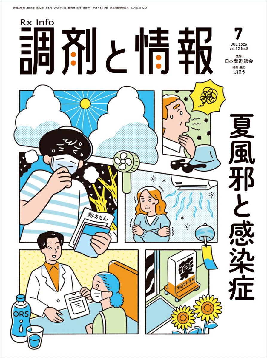 調剤と情報 2026年 7月号 [雑誌]