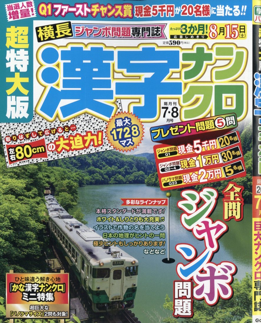 超特大版漢字ナンクロ 2026年 7月号 [雑誌]