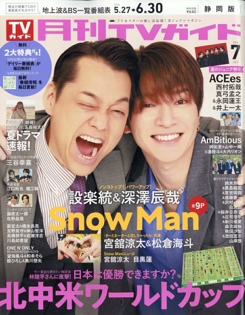 月刊TVガイド 静岡版 2026年7月号 2026年 7月号 [雑誌]
