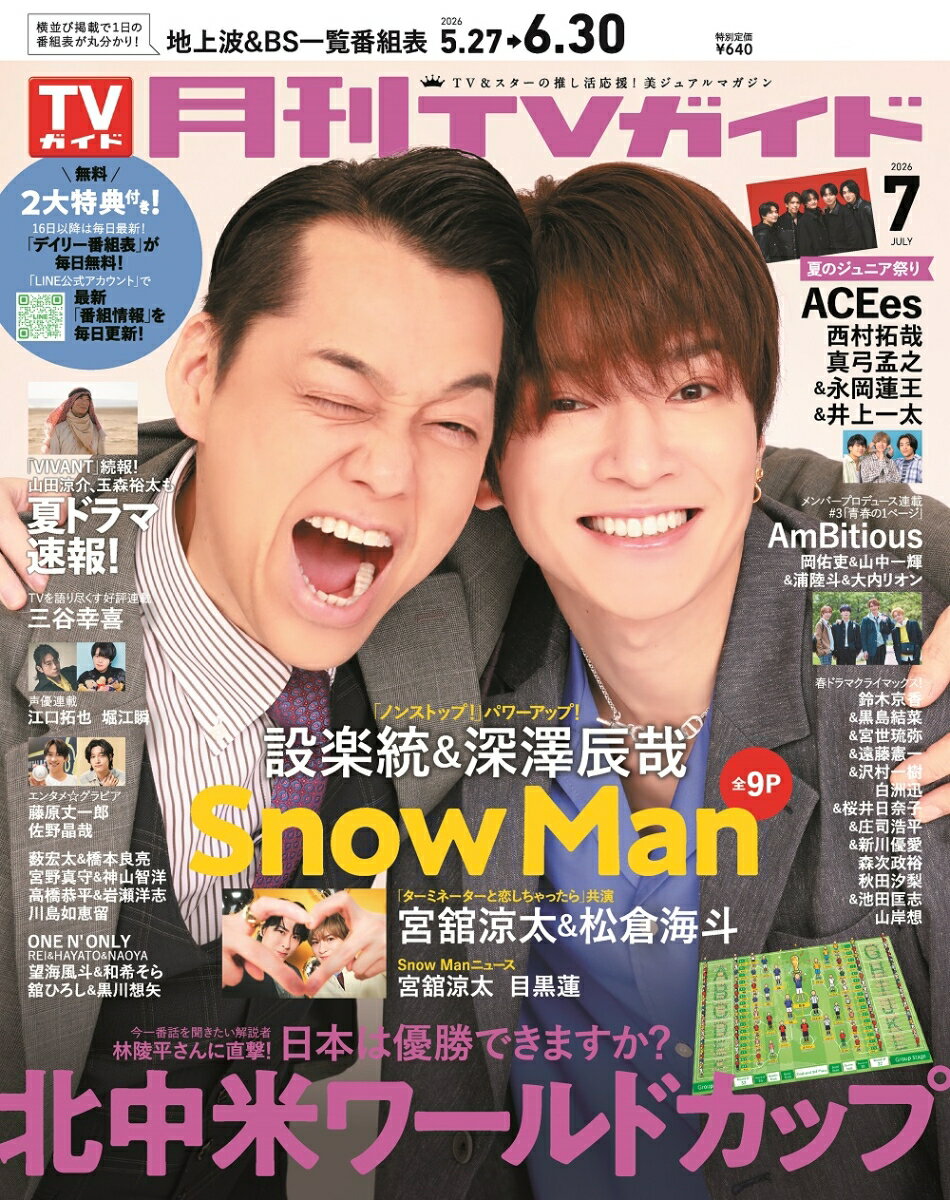 月刊TVガイド 関東版 2026年7月号 2026年 7月号 [雑誌]