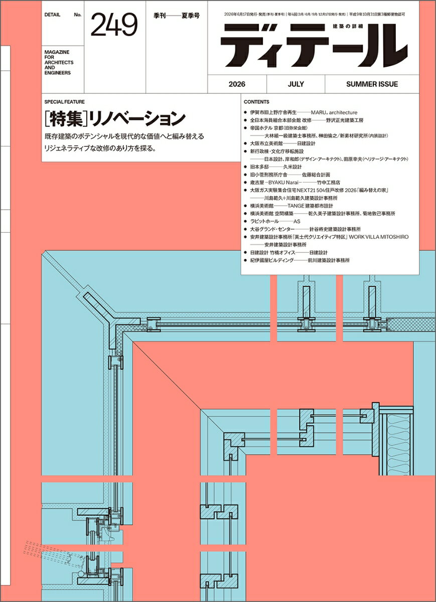 ディテール 2026年 7月号 [雑誌]