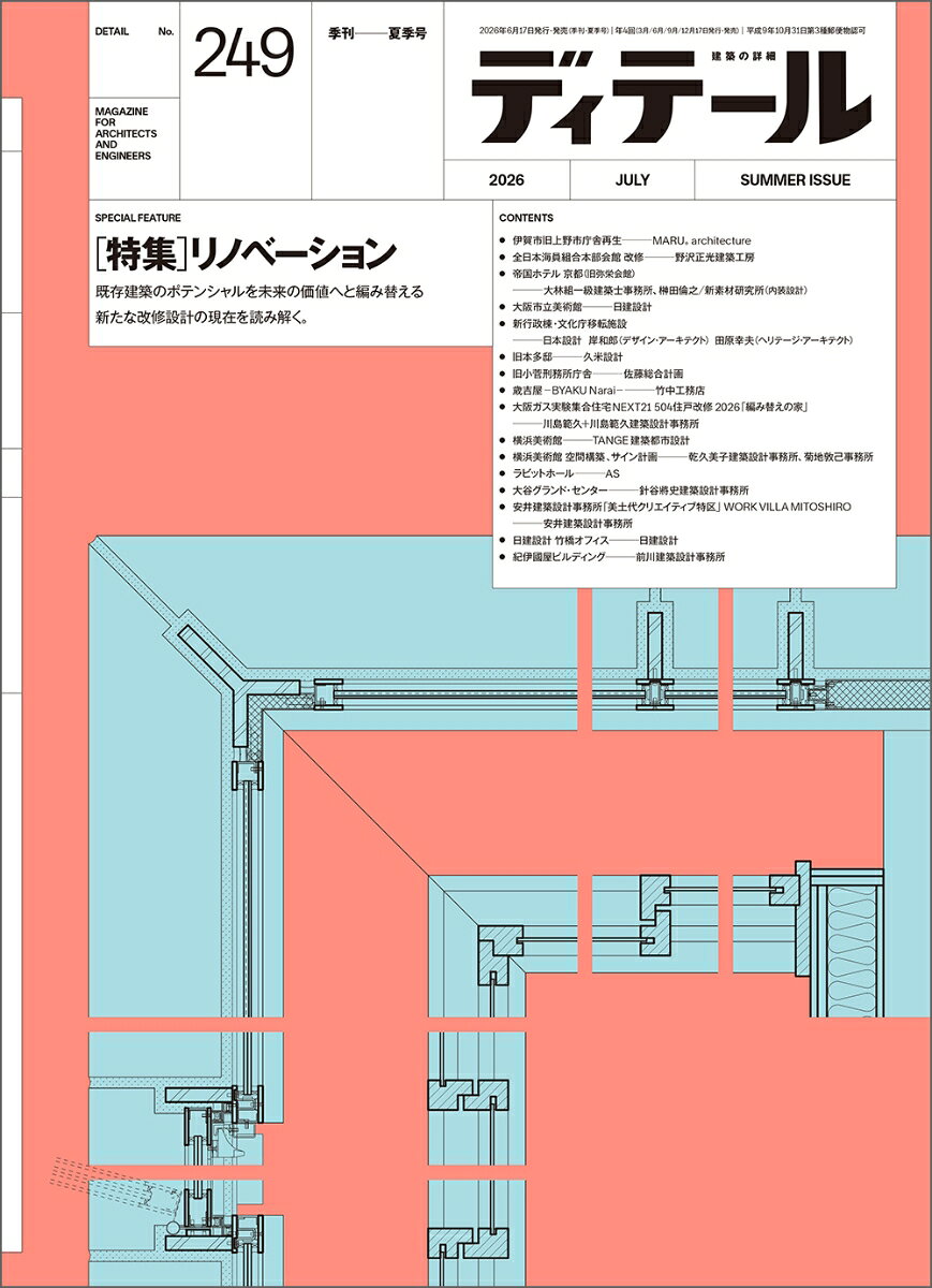 ディテール 2026年 7月号 [雑誌]