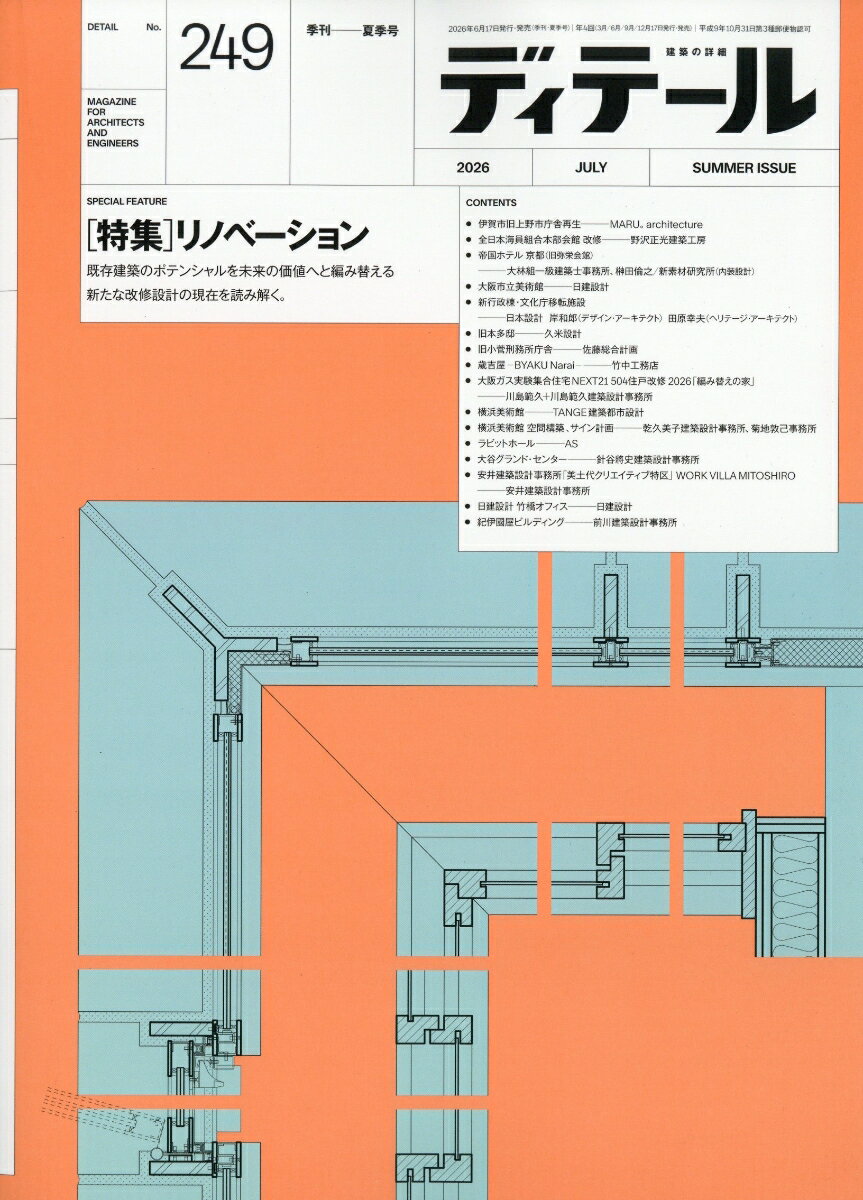 ディテール 2026年 7月号 [雑誌]