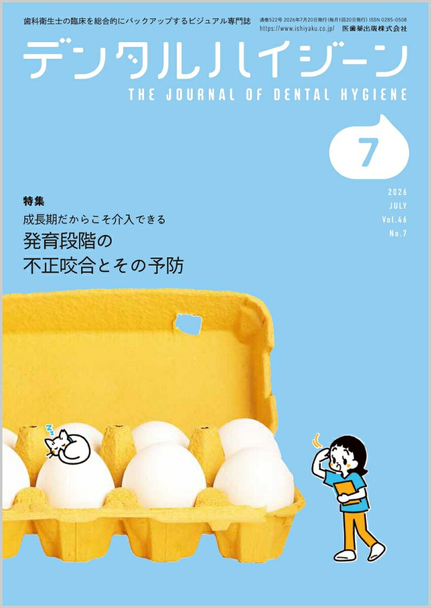 デンタルハイジーン 2026年 7月号 [雑誌]