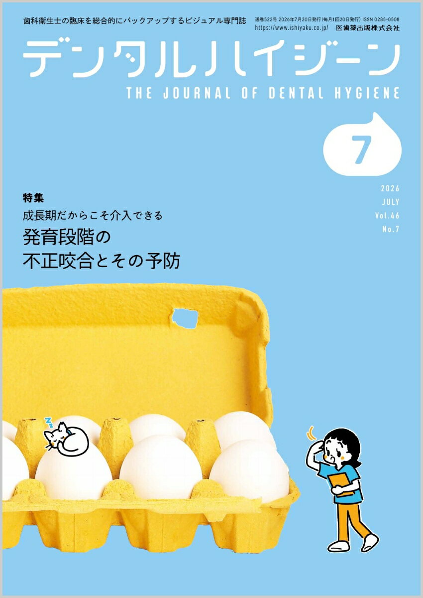 デンタルハイジーン 成長期だからこそ介入できる 発育段階の不正咬合とその予防 2026年7月号 46巻7号[雑誌](DH)