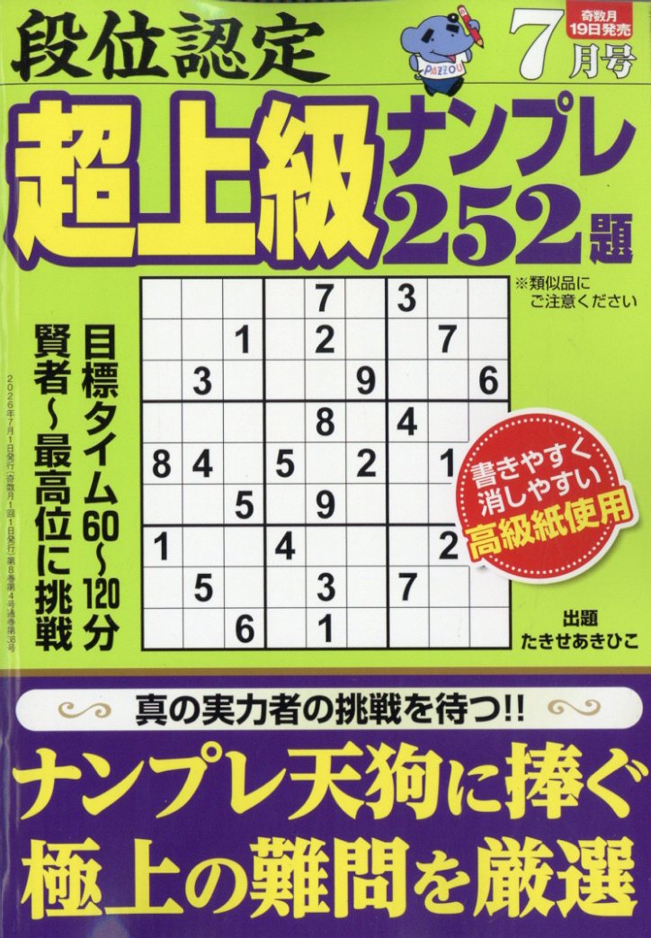 段位認定超上級ナンプレ252題 2026年 7月号 [雑誌]