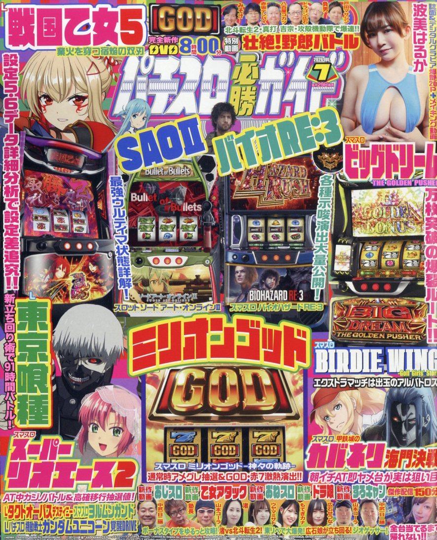 パチスロ必勝ガイド 2026年 7月号 [雑誌]