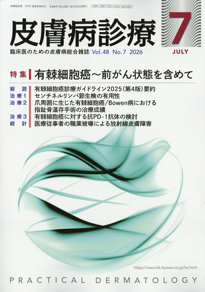 皮膚病診療 2026年 7月号 [雑誌]